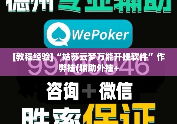 [教程经验]“姑苏云梦万能开挂软件”作弊挂(辅助外挂+