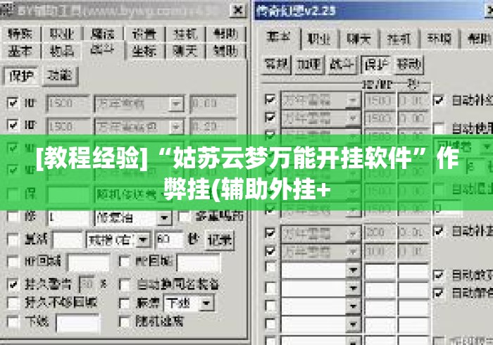 [教程经验]“姑苏云梦万能开挂软件”作弊挂(辅助外挂+