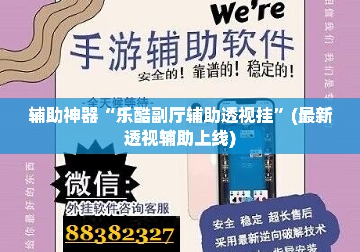 辅助神器“乐酷副厅辅助透视挂”(最新透视辅助上线)