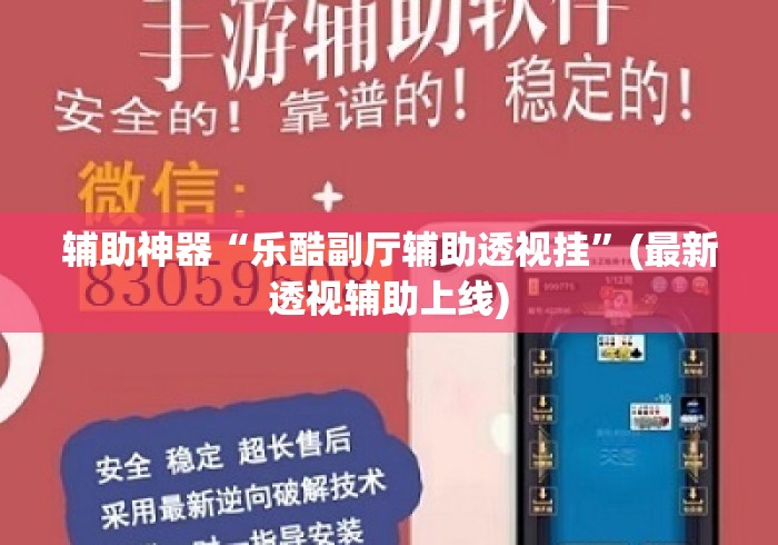 辅助神器“乐酷副厅辅助透视挂”(最新透视辅助上线)