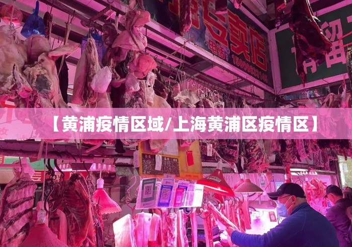 【黄浦疫情区域/上海黄浦区疫情区】