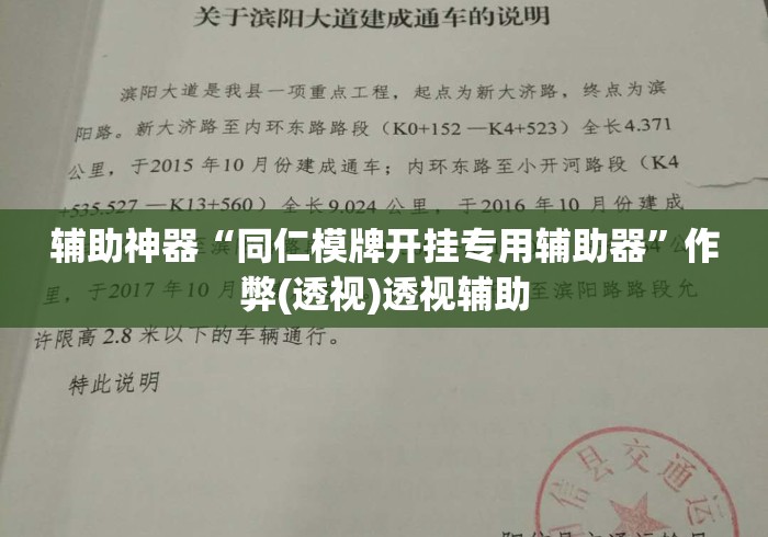 辅助神器“同仁模牌开挂专用辅助器”作弊(透视)透视辅助