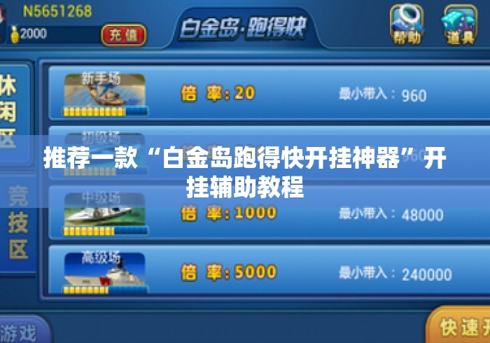 推荐一款“白金岛跑得快开挂神器	”开挂辅助教程