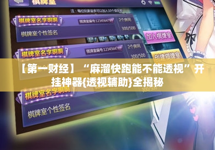 【第一财经】“麻溜快跑能不能透视	”开挂神器{透视辅助}全揭秘