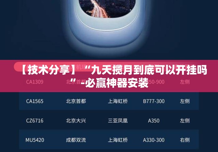 【技术分享】“九天揽月到底可以开挂吗”-必赢神器安装