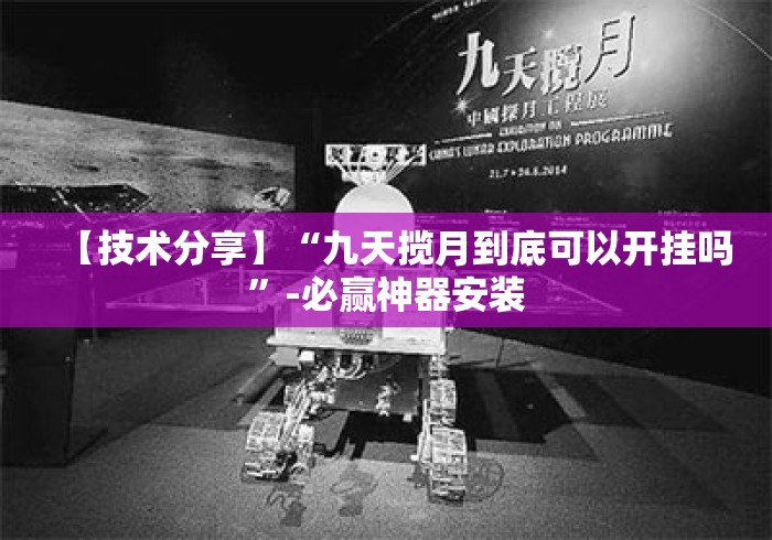 【技术分享】“九天揽月到底可以开挂吗	”-必赢神器安装