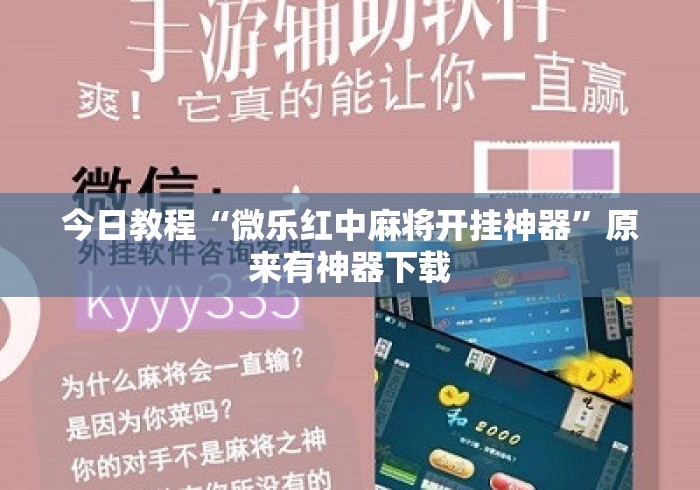 今日教程“微乐红中麻将开挂神器”原来有神器下载