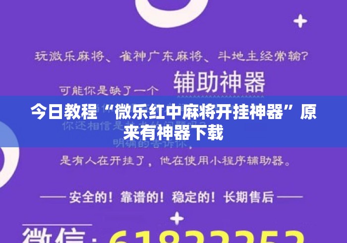 今日教程“微乐红中麻将开挂神器	”原来有神器下载