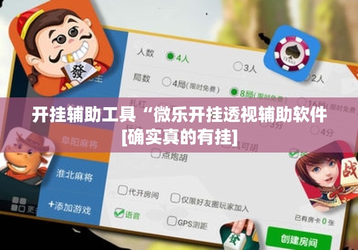 开挂辅助工具“微乐开挂透视辅助软件[确实真的有挂]
