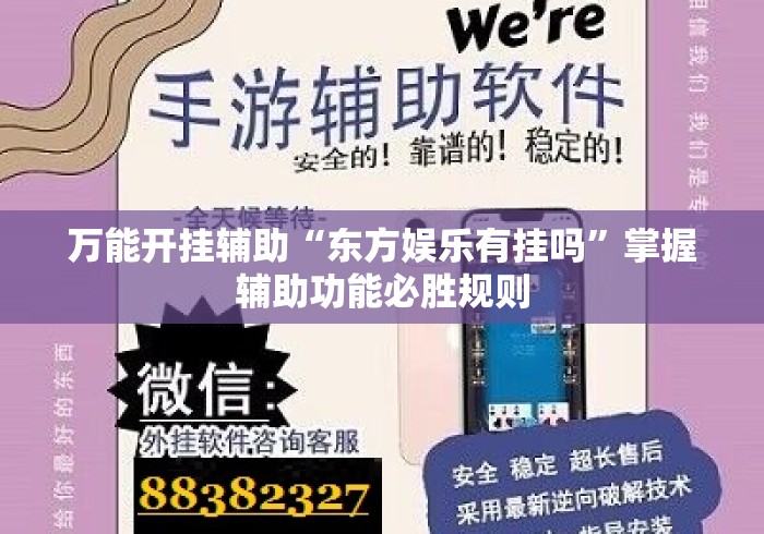 万能开挂辅助“东方娱乐有挂吗”掌握辅助功能必胜规则