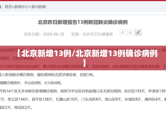 【北京新增13例/北京新增13例确诊病例】 【北京新增13例/北京新增13例确诊病例】