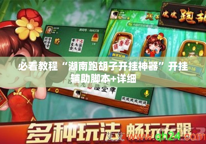 必看教程“湖南跑胡子开挂神器	”开挂辅助脚本+详细