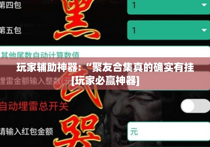 玩家辅助神器:“聚友合集真的确实有挂[玩家必赢神器]