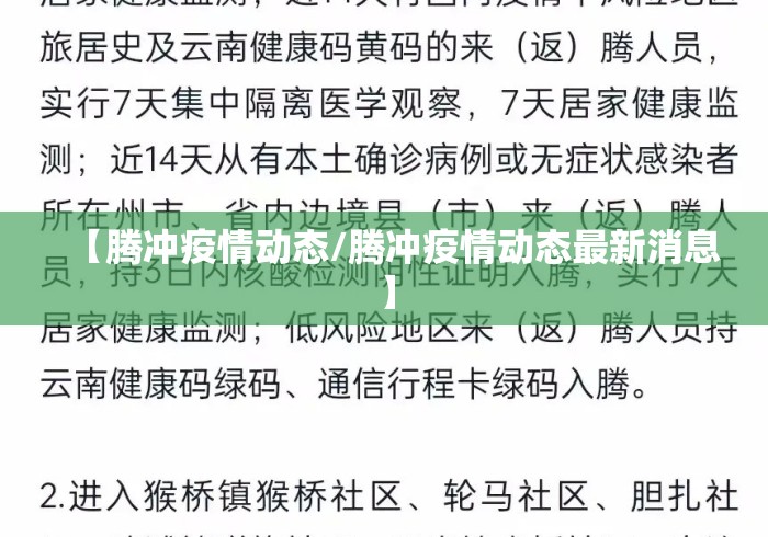 【腾冲疫情动态/腾冲疫情动态最新消息】 【腾冲疫情动态/腾冲疫情动态最新消息】