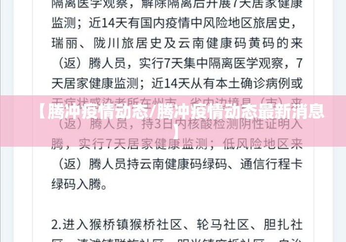 【腾冲疫情动态/腾冲疫情动态最新消息】 【腾冲疫情动态/腾冲疫情动态最新消息】