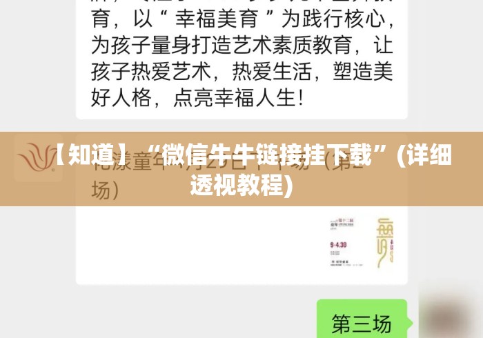 【知道】“微信牛牛链接挂下载”(详细透视教程)