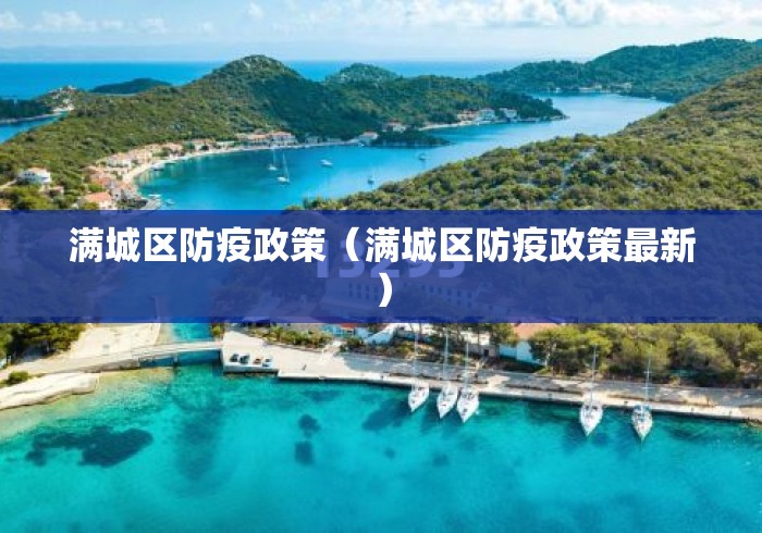 满城区防疫政策（满城区防疫政策最新）