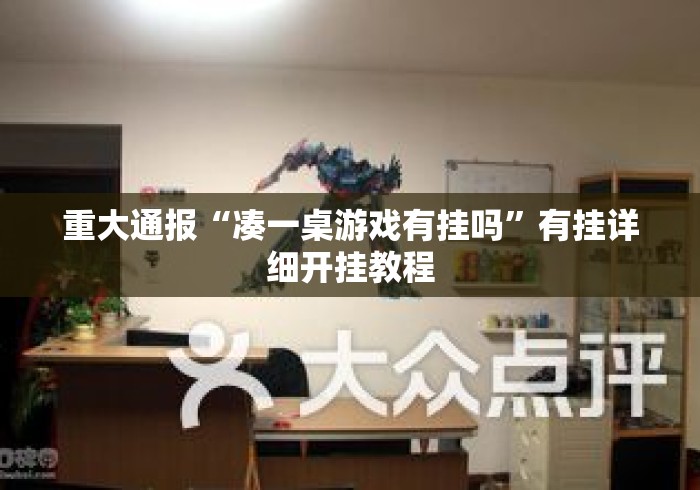 重大通报“凑一桌游戏有挂吗”有挂详细开挂教程