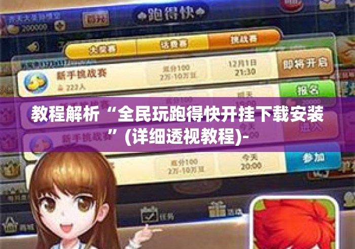 教程解析“全民玩跑得快开挂下载安装	”(详细透视教程)-
