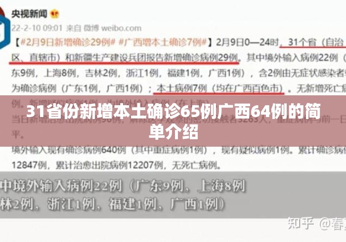 31省份新增本土确诊65例广西64例的简单介绍 31省份新增本土确诊65例广西64例的简单介绍