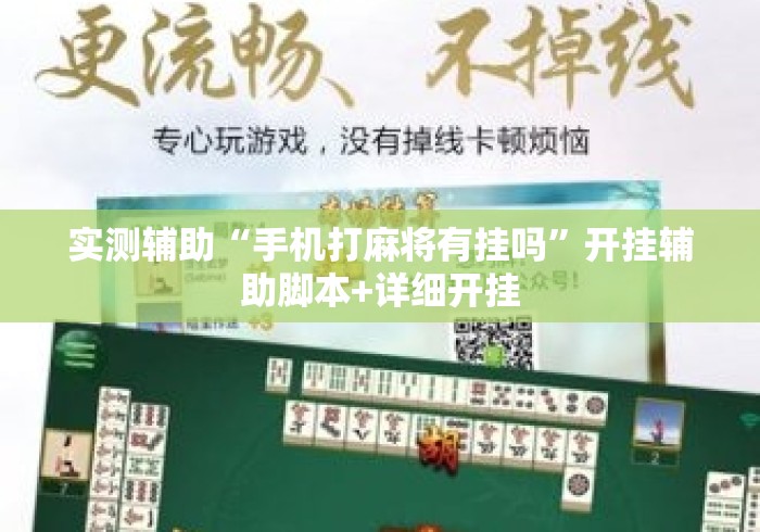 实测辅助“手机打麻将有挂吗”开挂辅助脚本+详细开挂