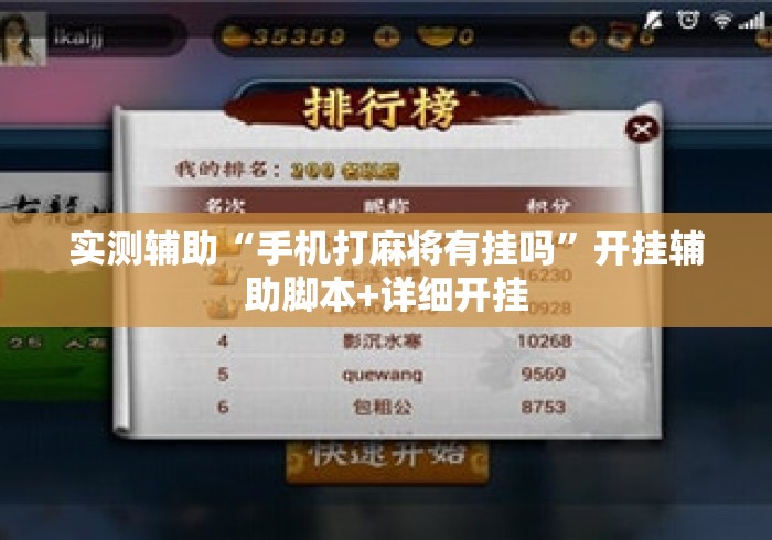 实测辅助“手机打麻将有挂吗”开挂辅助脚本+详细开挂