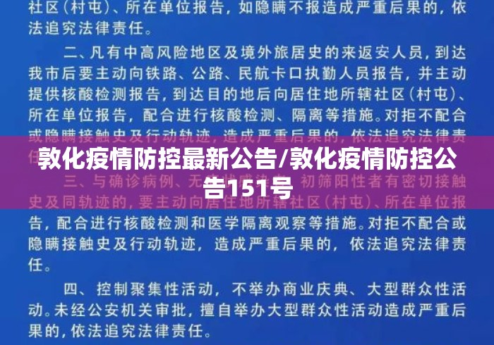 敦化疫情防控最新公告/敦化疫情防控公告151号 敦化疫情防控最新公告/敦化疫情防控公告151号