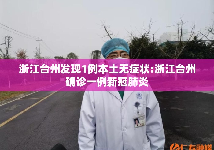 浙江台州发现1例本土无症状:浙江台州确诊一例新冠肺炎
