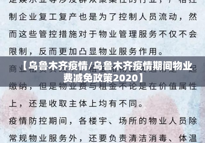 【乌鲁木齐疫情/乌鲁木齐疫情期间物业费减免政策2020】