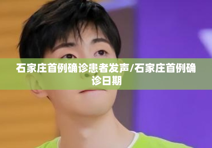 石家庄首例确诊患者发声/石家庄首例确诊日期