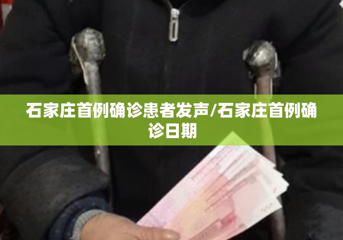 石家庄首例确诊患者发声/石家庄首例确诊日期