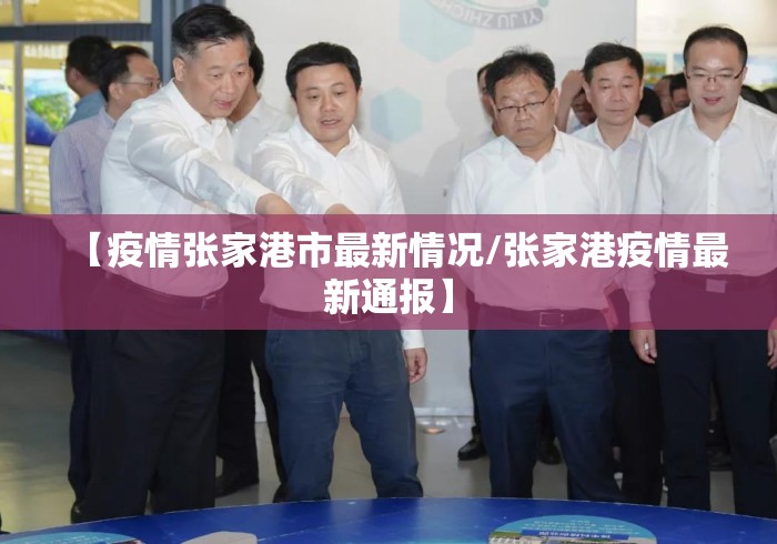 【疫情张家港市最新情况/张家港疫情最新通报】
