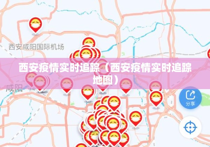 西安疫情实时追踪(西安疫情实时追踪地图) 西安疫情实时追踪(西安疫情实时追踪地图)