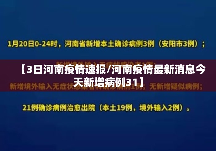 【3日河南疫情速报/河南疫情最新消息今天新增病例31】 【3日河南疫情速报/河南疫情最新消息今天新增病例31】