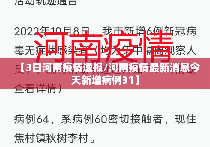 【3日河南疫情速报/河南疫情最新消息今天新增病例31】 【3日河南疫情速报/河南疫情最新消息今天新增病例31】