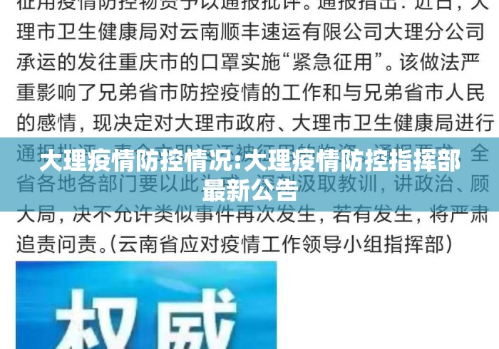 大理疫情防控情况:大理疫情防控指挥部最新公告