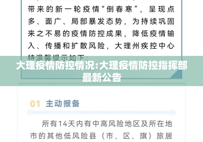 大理疫情防控情况:大理疫情防控指挥部最新公告