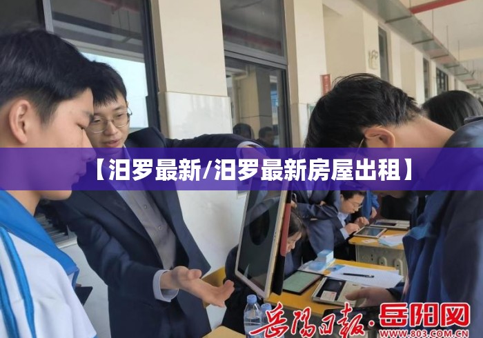 【汨罗最新/汨罗最新房屋出租】 【汨罗最新/汨罗最新房屋出租】
