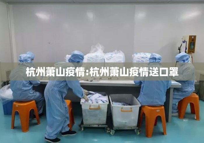 杭州萧山疫情:杭州萧山疫情送口罩
