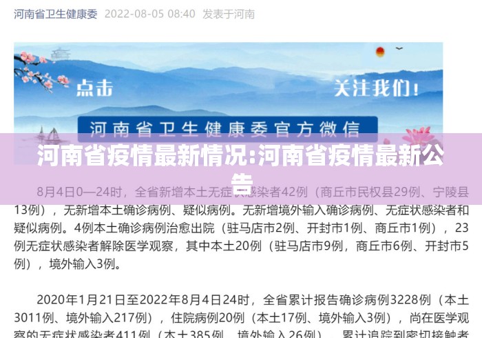 河南省疫情最新情况:河南省疫情最新公告