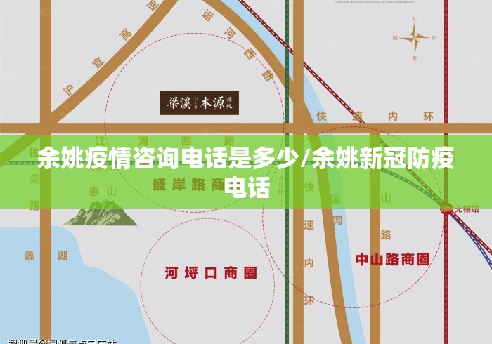 余姚疫情咨询电话是多少/余姚新冠防疫电话