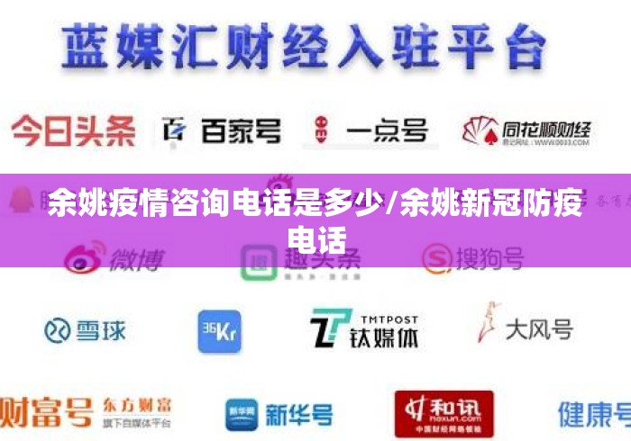 余姚疫情咨询电话是多少/余姚新冠防疫电话