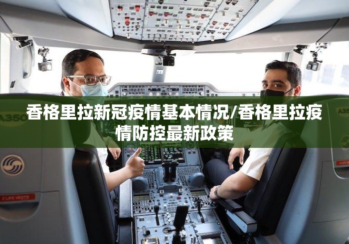 香格里拉新冠疫情基本情况/香格里拉疫情防控最新政策 香格里拉新冠疫情基本情况/香格里拉疫情防控最新政策
