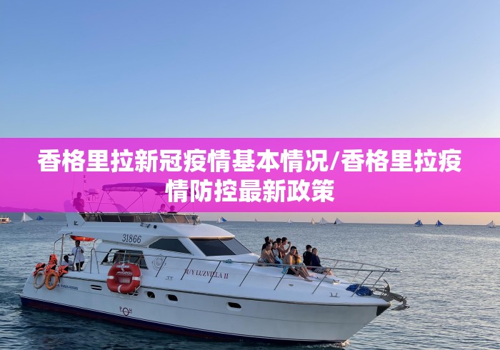 香格里拉新冠疫情基本情况/香格里拉疫情防控最新政策 香格里拉新冠疫情基本情况/香格里拉疫情防控最新政策