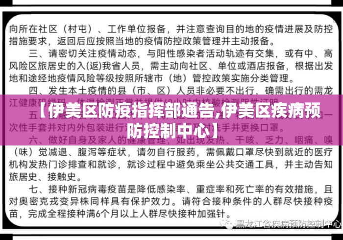 【伊美区防疫指挥部通告,伊美区疾病预防控制中心】 【伊美区防疫指挥部通告,伊美区疾病预防控制中心】