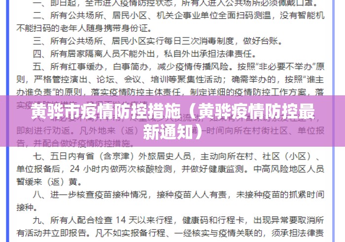 黄骅市疫情防控措施（黄骅疫情防控最新通知）
