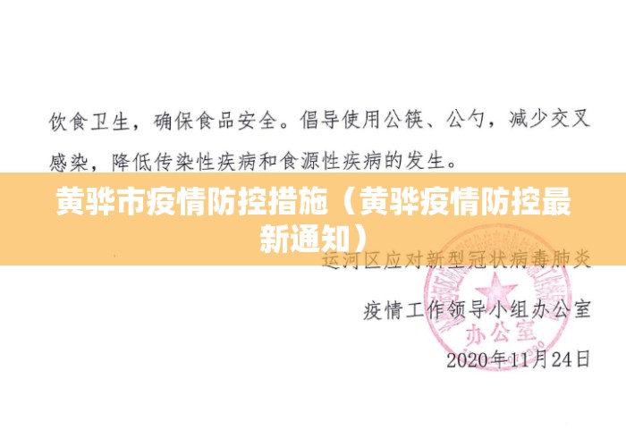 黄骅市疫情防控措施（黄骅疫情防控最新通知）