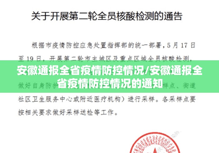 安徽通报全省疫情防控情况/安徽通报全省疫情防控情况的通知 安徽通报全省疫情防控情况/安徽通报全省疫情防控情况的通知