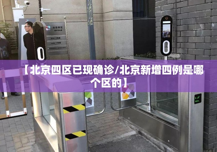 【北京四区已现确诊/北京新增四例是哪个区的】 【北京四区已现确诊/北京新增四例是哪个区的】