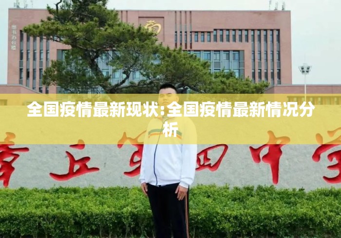 全国疫情最新现状:全国疫情最新情况分析 全国疫情最新现状:全国疫情最新情况分析